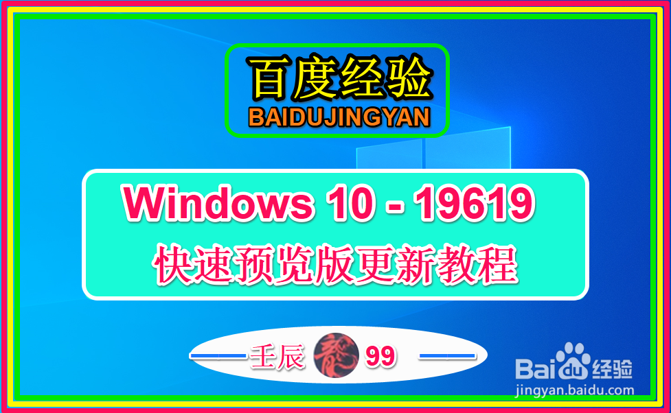 Windows 10 19619快速预览版更新教程
