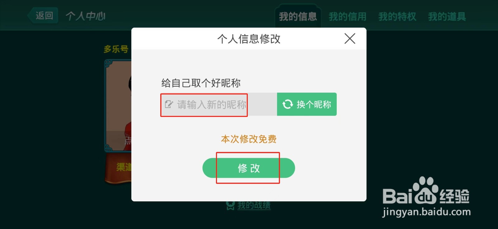 多乐够级怎么修改昵称