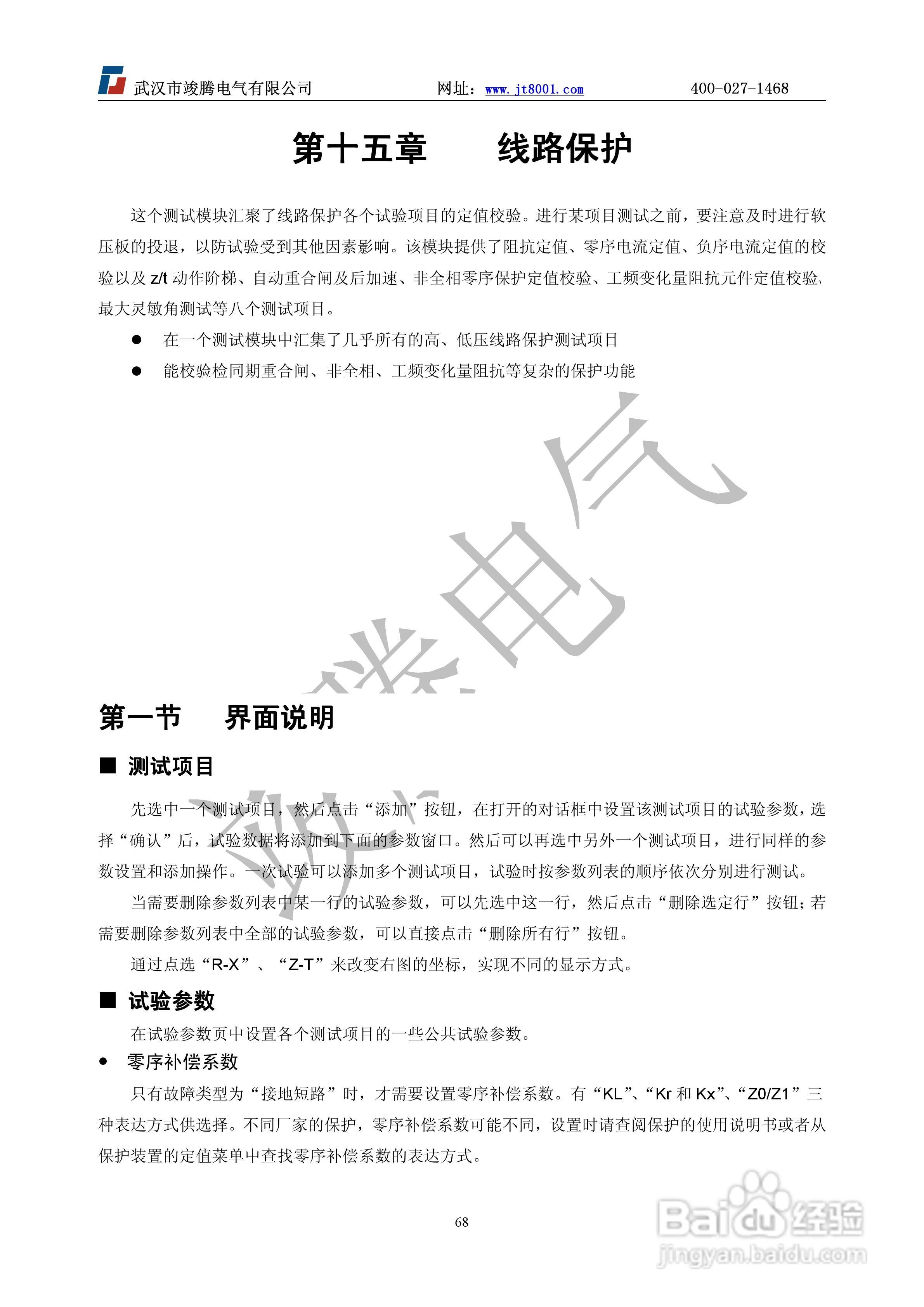 竣腾JT-702型微机继电保护测试仪使用说明书:[7]