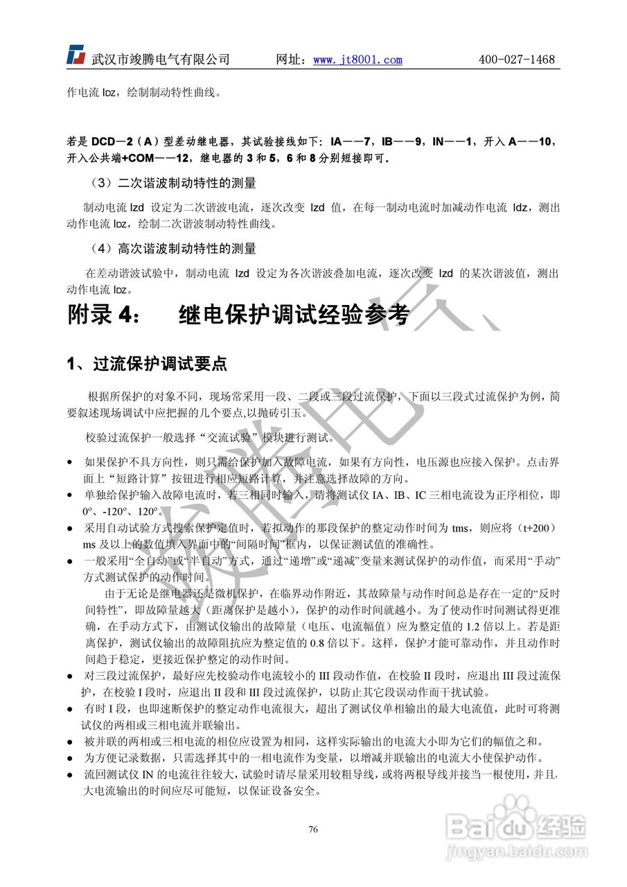 竣腾1200(六相）微机继电保护测试仪说明书:[8]