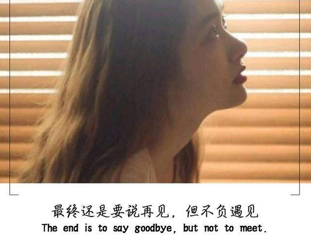 再见不负遇见的意思是什么