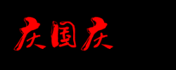 庆国庆这三个字的各种写法
