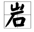 yan读第二声的都有什么字
