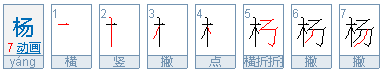 杨字怎么写好看
