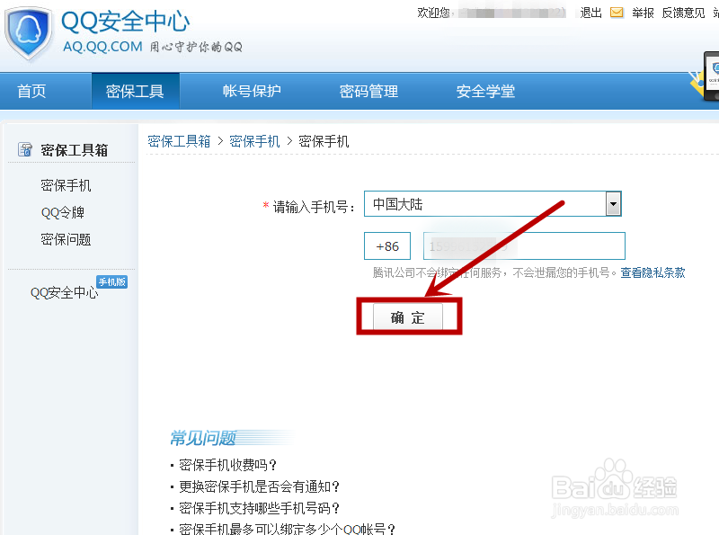 QQ怎样绑定手机号