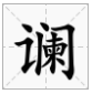 澜的形近字是什么