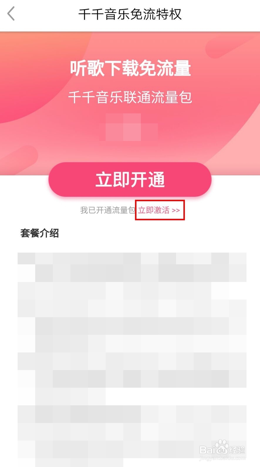 如何开通并激活千千音乐流量包