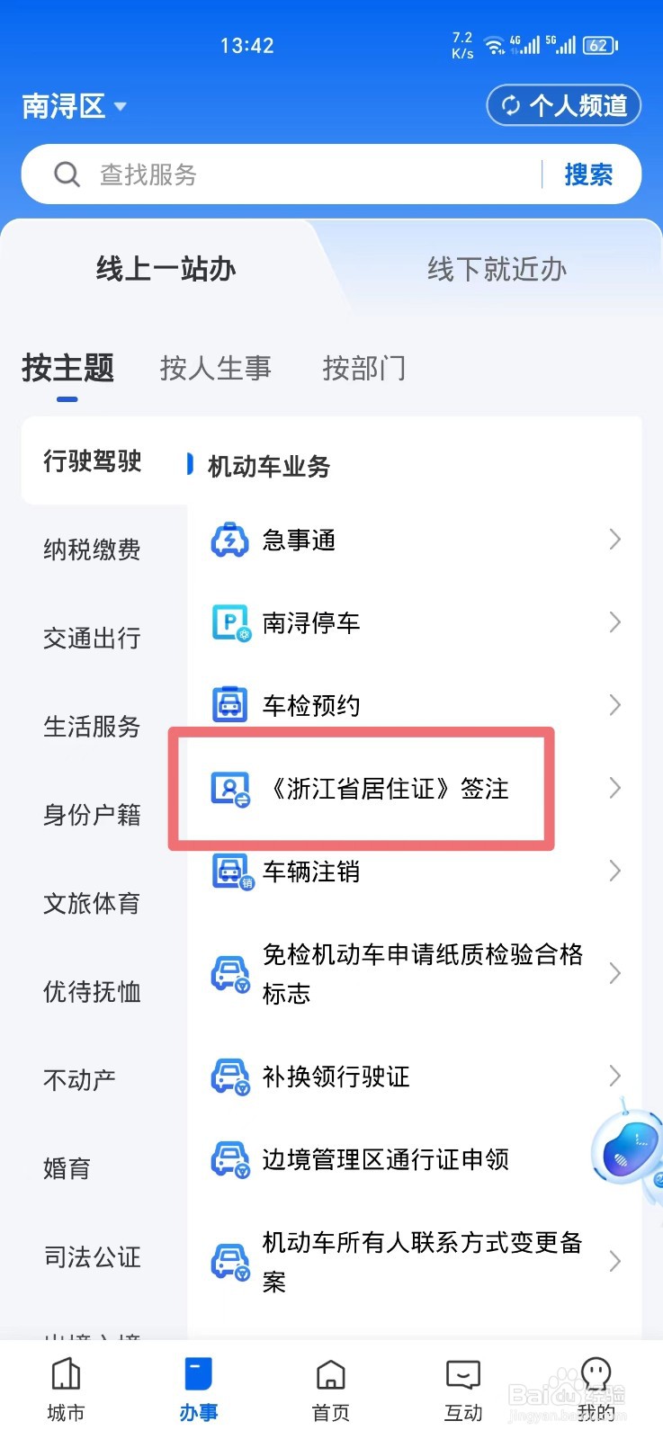浙里办APP上如何办理浙江居住证签注