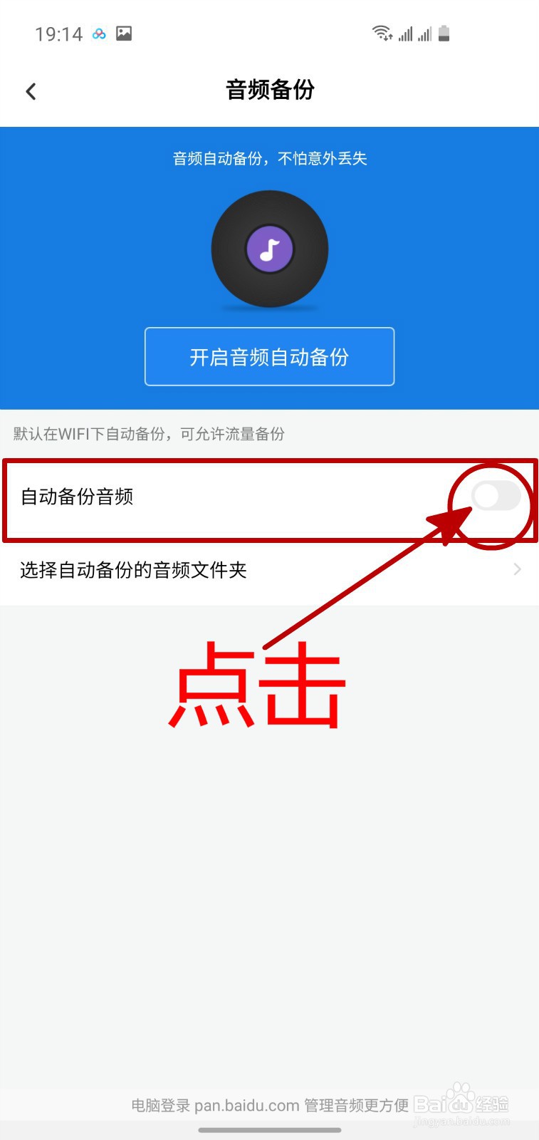 怎样开启百度网盘的音频自动备份