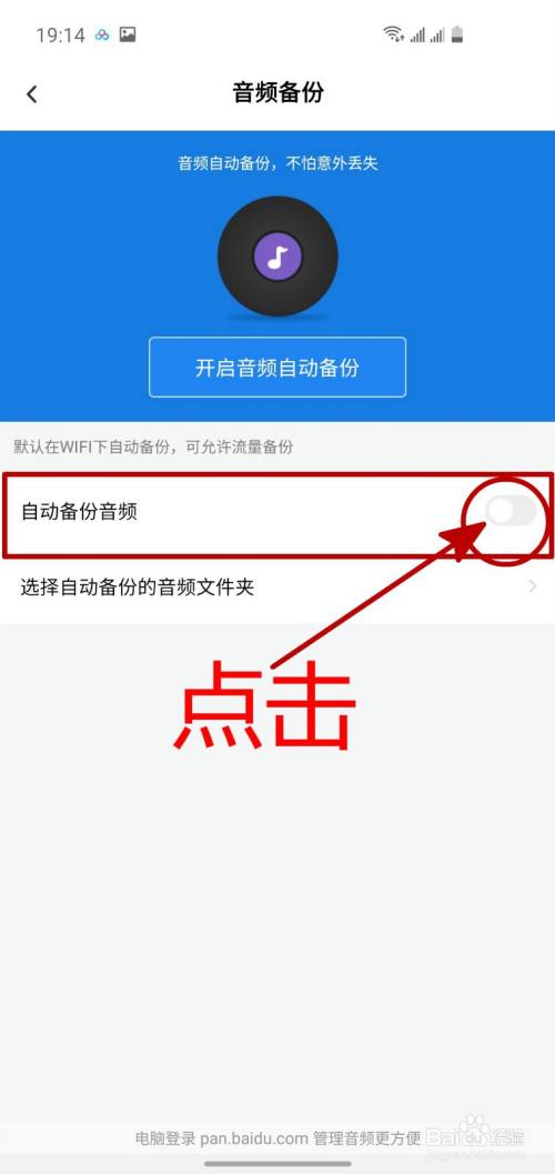 怎样开启百度网盘的音频自动备份