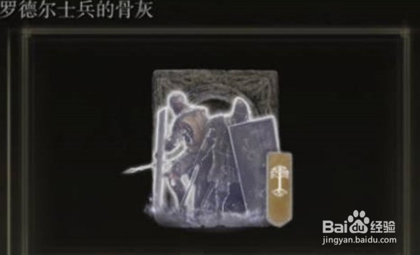 艾尔登法环罗德尔士兵的骨灰获得攻略