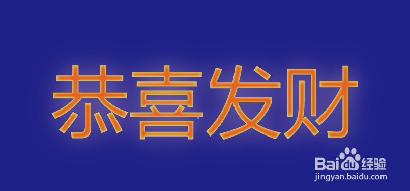 在AI如何制作喜庆的恭喜发财大字