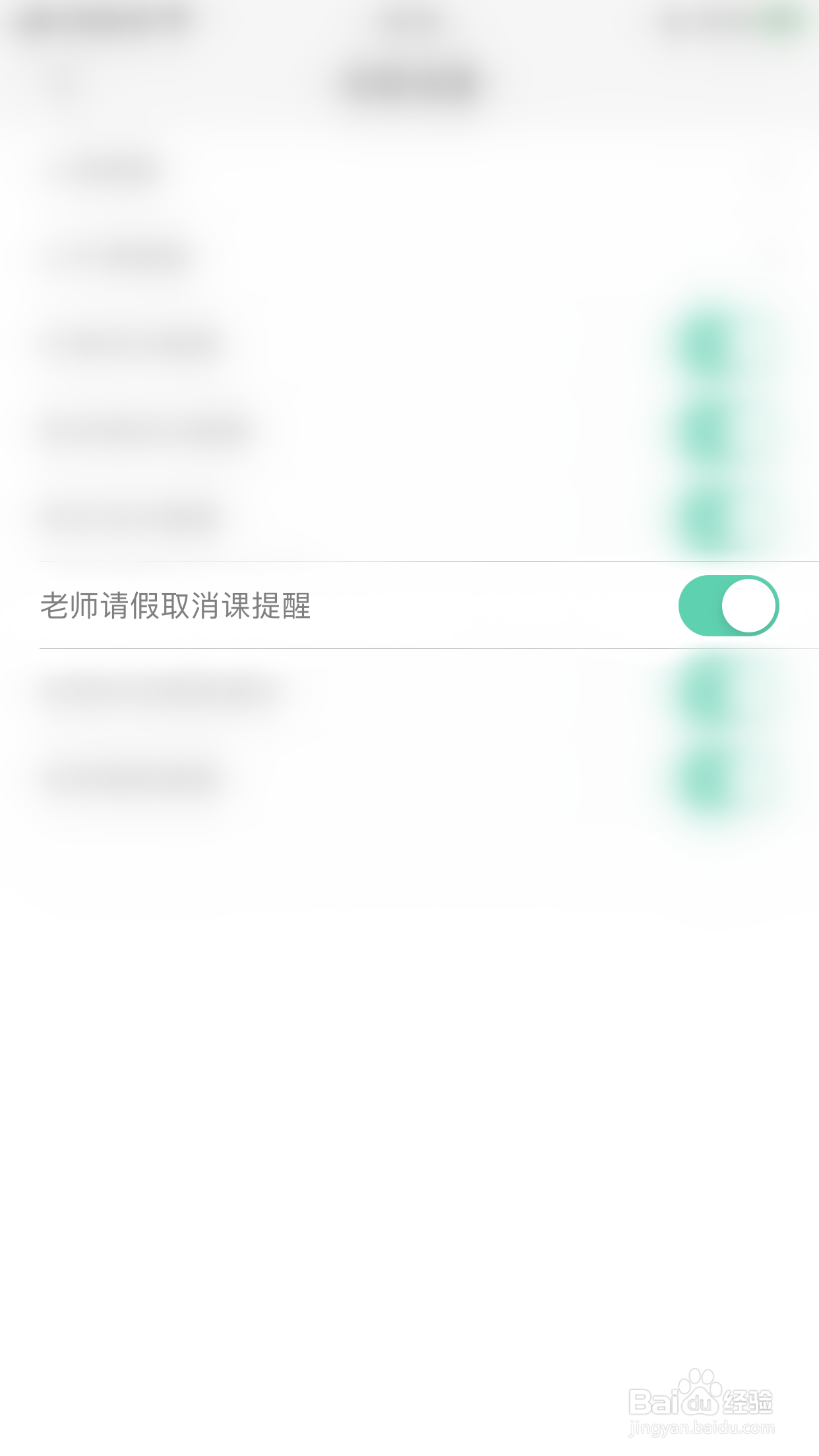 如何启用每日口语外教老师请假取消提醒