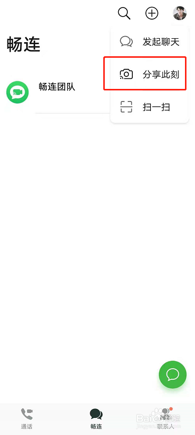 华为手机畅连怎么分享此刻