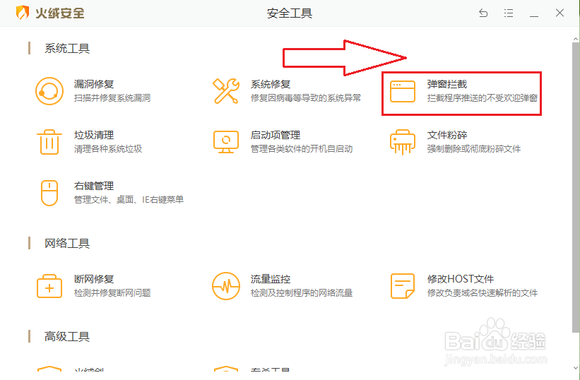 火绒弹窗拦截怎么关闭