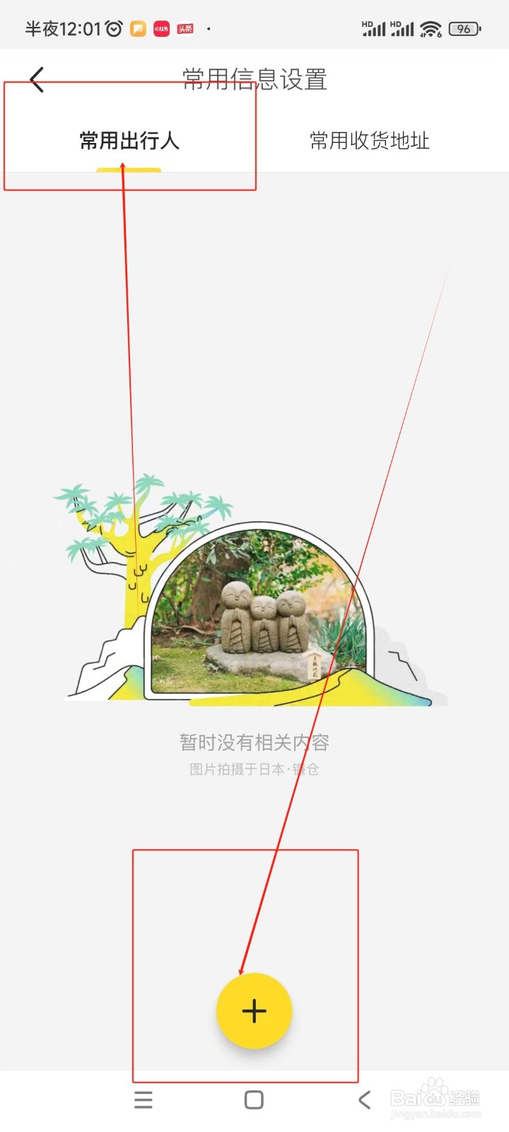 马蜂窝如何添加常用出行人
