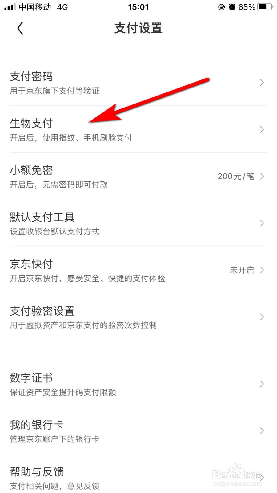 京东商城如何开启刷脸支付