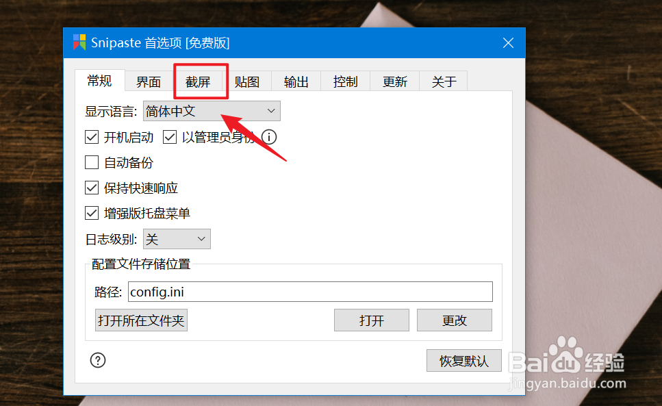 snipaste如何查看截屏音效文件？