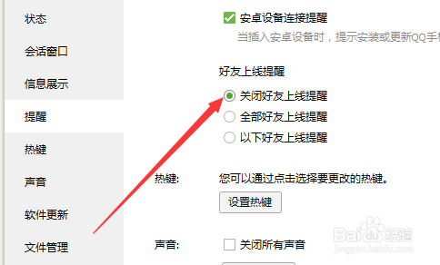 怎么关闭QQ好友上下线提醒？