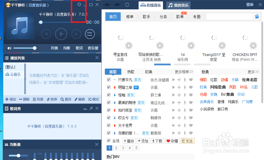 千千静听怎么修改播放器皮肤