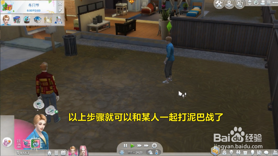 模拟人生怎么和某人一起打泥巴战