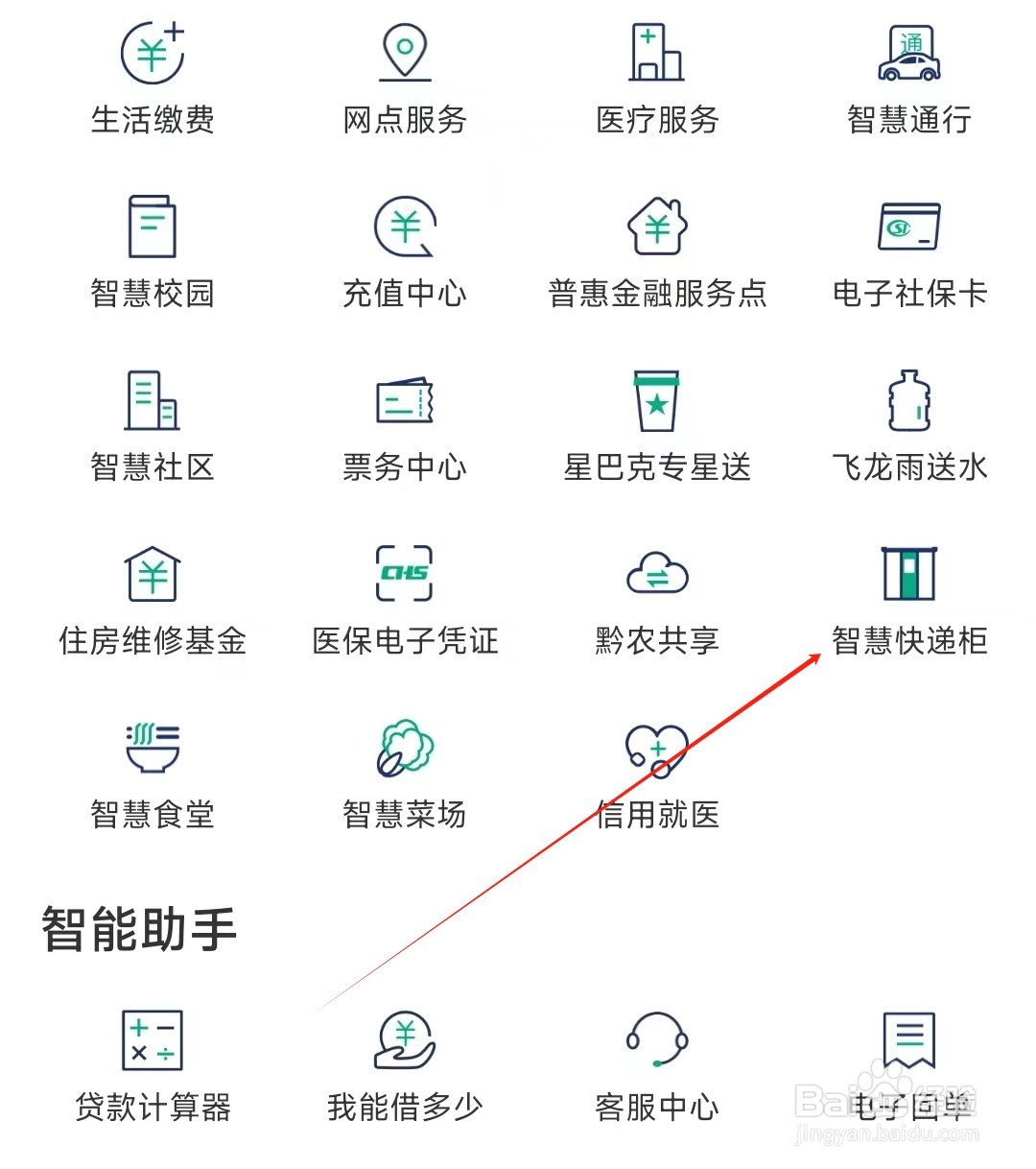 黔农云怎样找到智慧快递柜