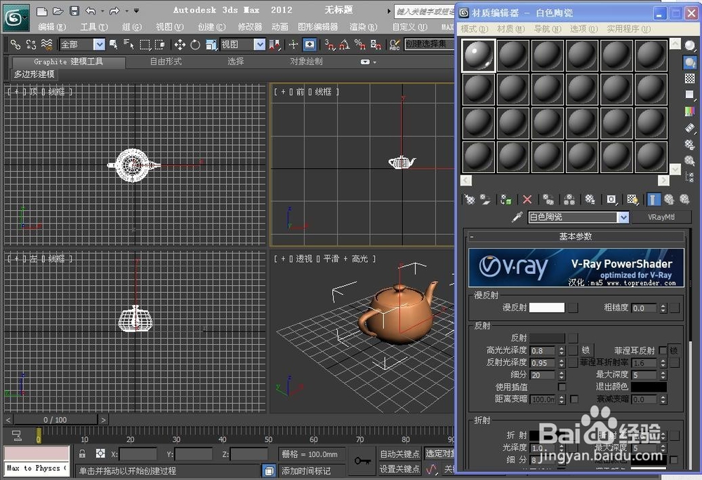 3ds Max 2012 VR材质---陶瓷材质