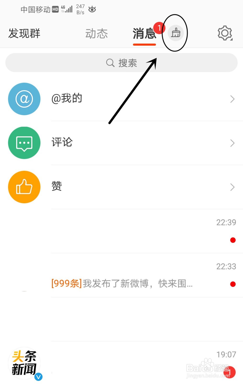 微博中怎么清除未读的消息