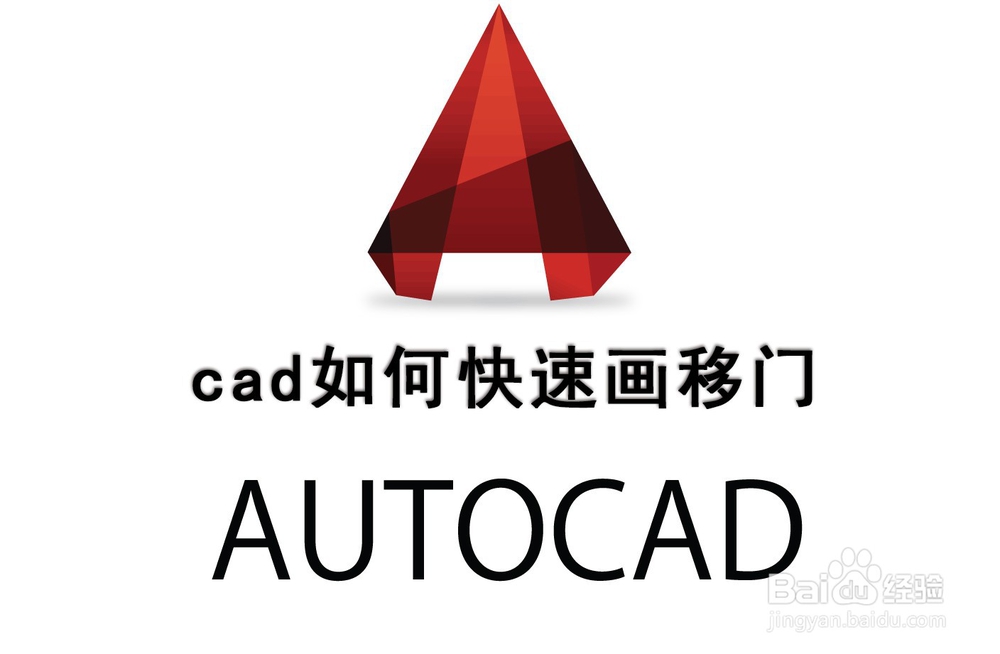 <b>cad如何快速画移门</b>