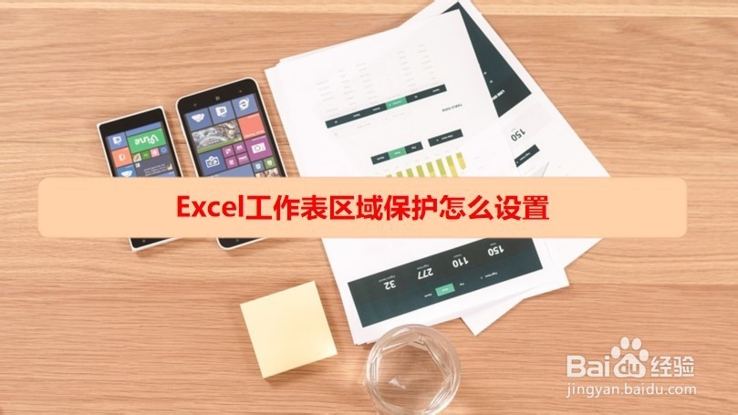 <b>Excel工作表区域保护怎么设置</b>