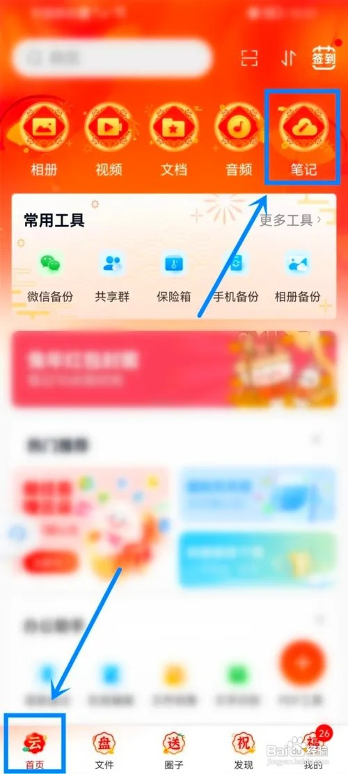 中国移动云盘如何同步笔记