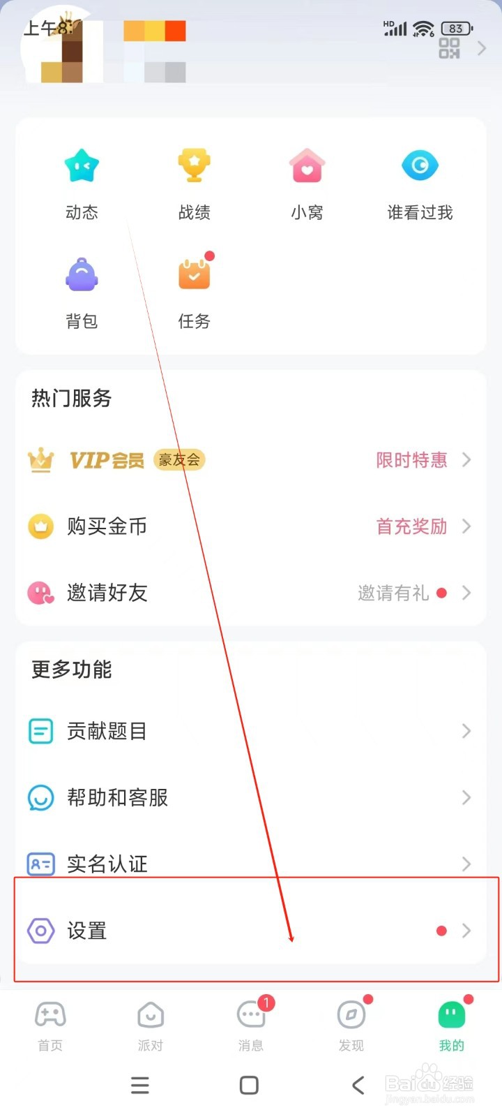 会玩如何关闭声音通知