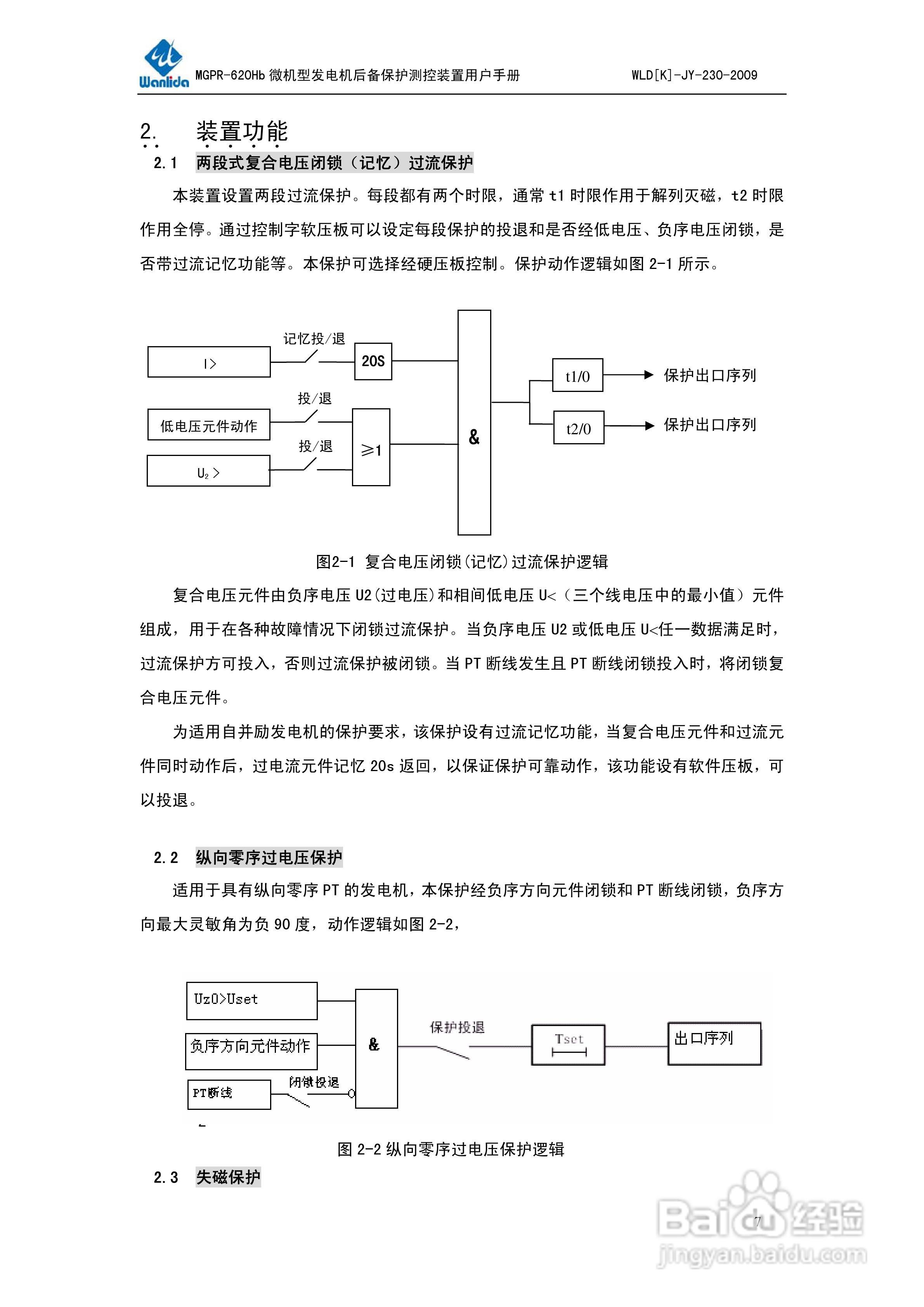 MGPR-620Hb微机型发电机后备保护测控装置用户手册:[1]