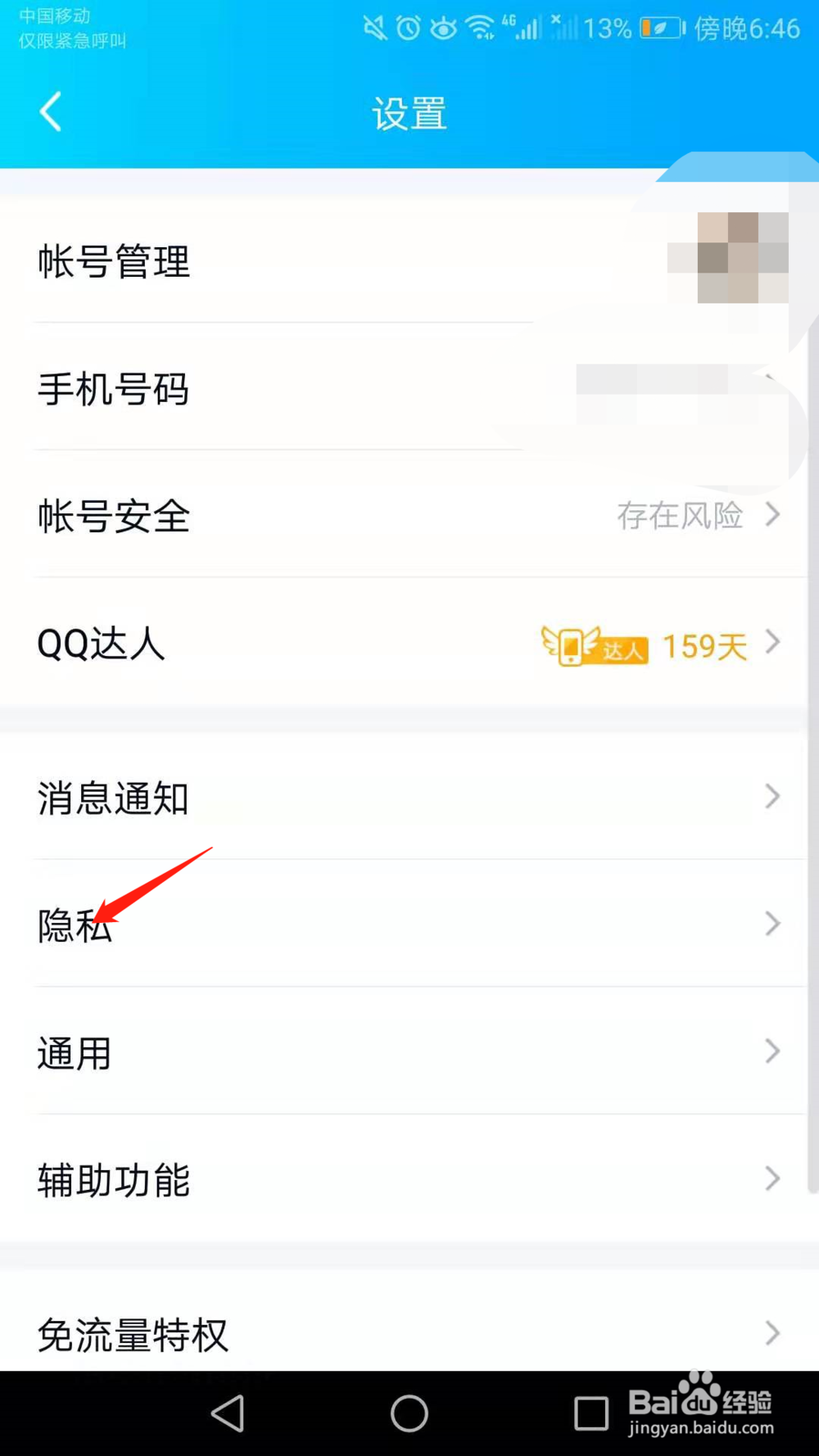 手机QQ怎么禁止他人与我PK连续登录天数