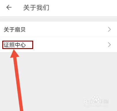怎么查看扇贝听力口语APP的资质证照？