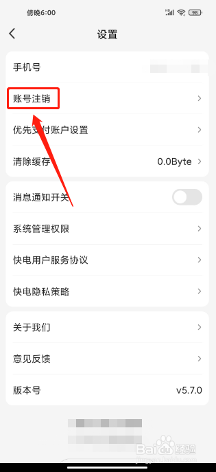 快点APP如何注销账号