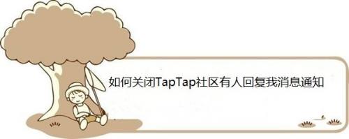 如何关闭TapTap社区有人回复我消息通知