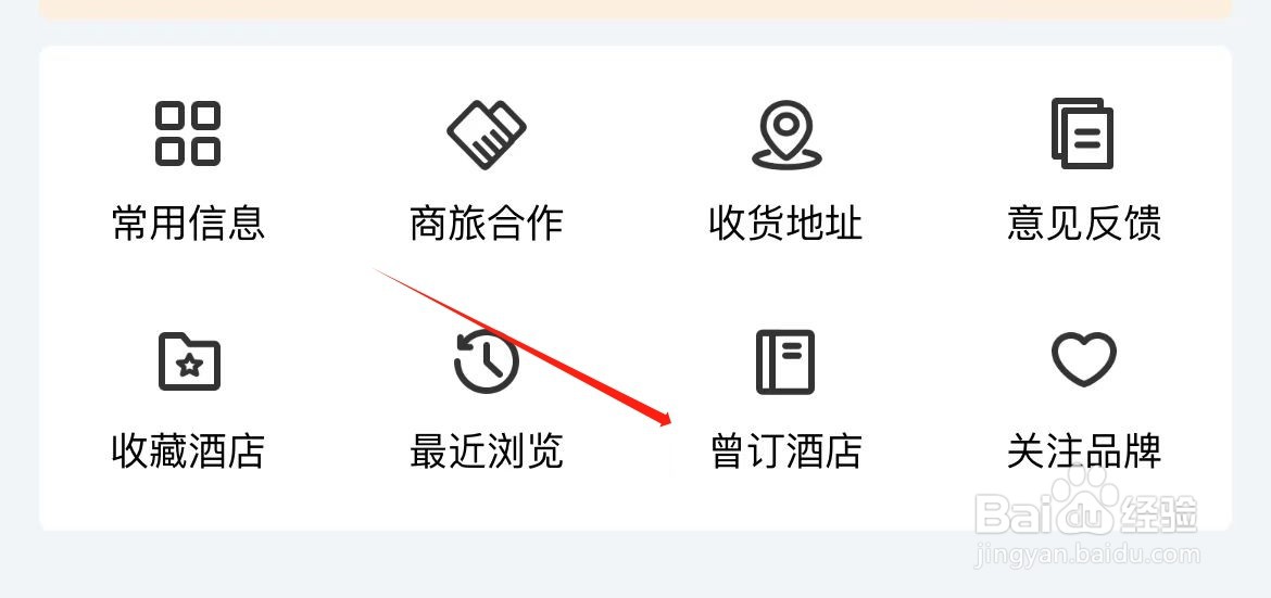 锦江荟在哪里查看曾订酒店？