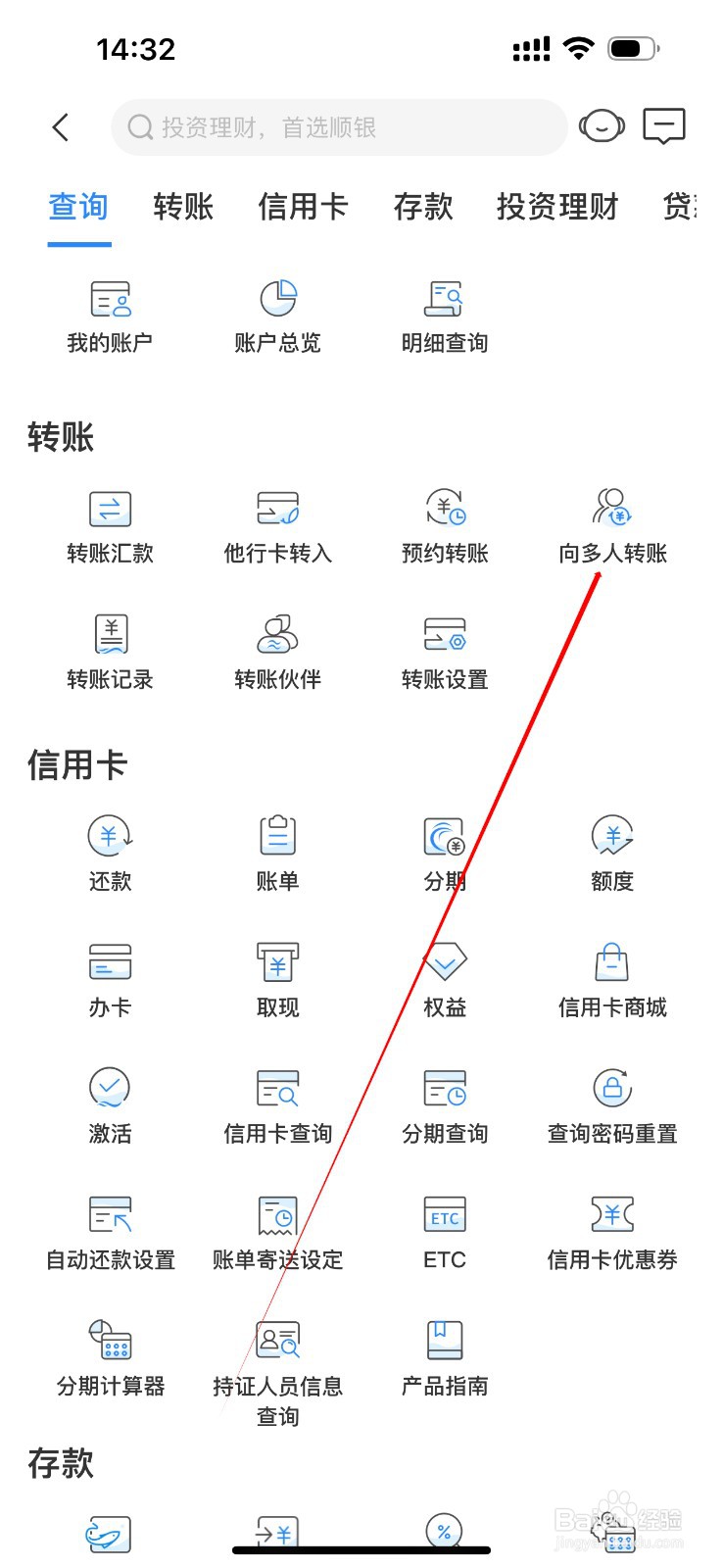 顺德农商银行怎么查看向多人转账