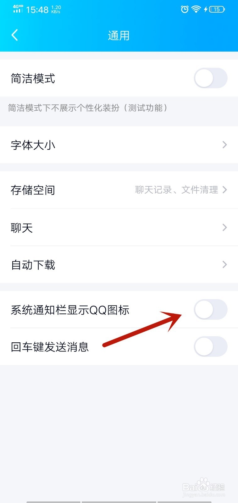 QQ系统通知栏不显示QQ图标怎么办