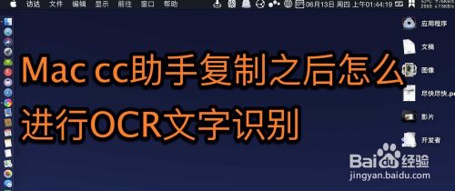 Mac cc助手复制之后怎么进行OCR文字识别