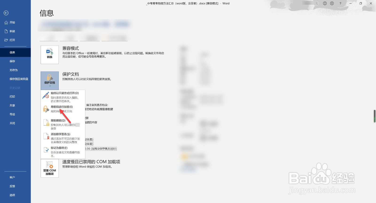 如何给word文档加密