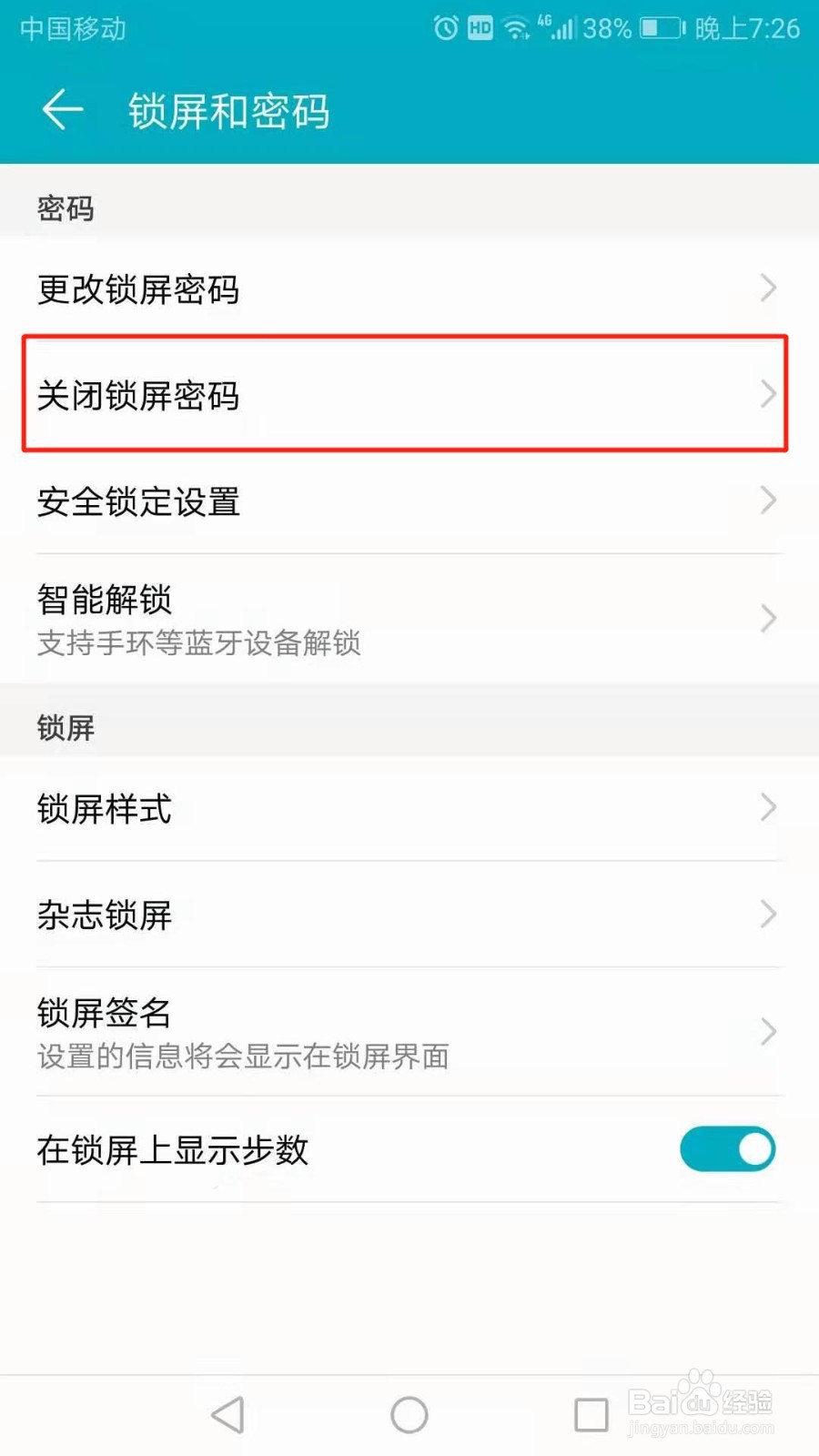 华为手机怎么关闭锁屏密码