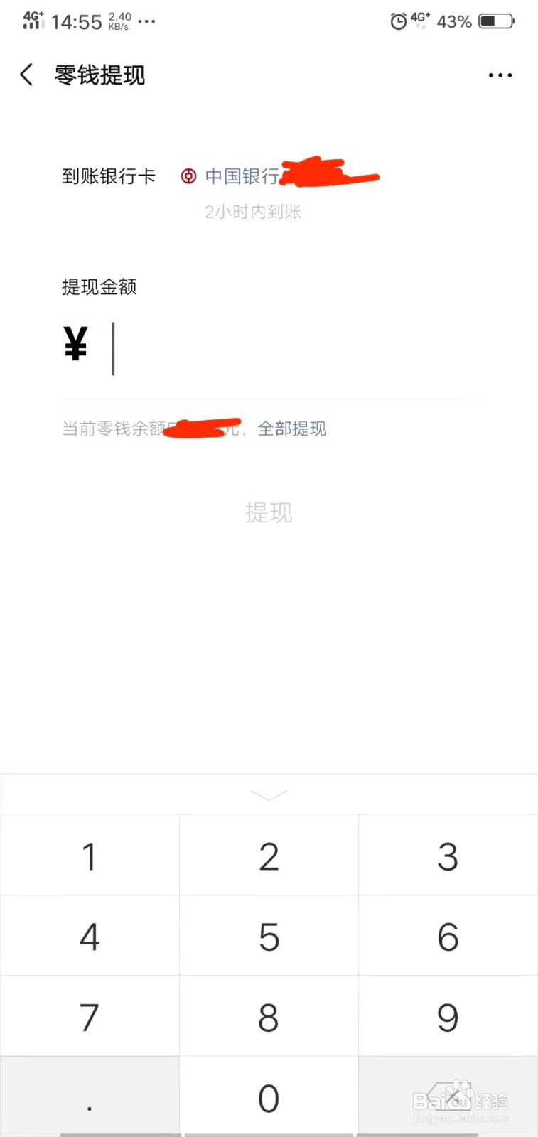 微信零钱如何提现？