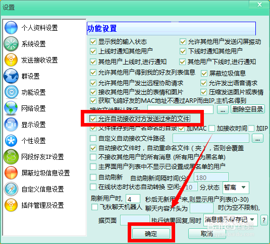 如何实现飞秋自动接收文件？