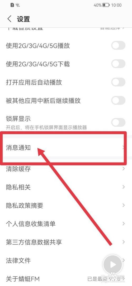 蜻蜓FM如何关闭内容更新提醒