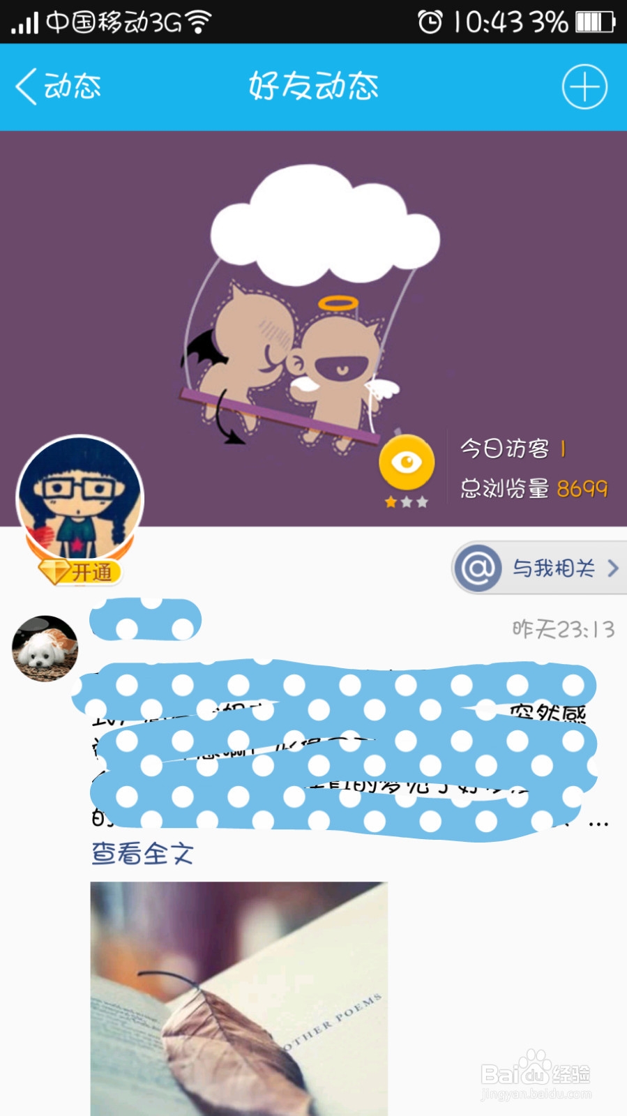 QQ空间怎么屏蔽别人的动态？