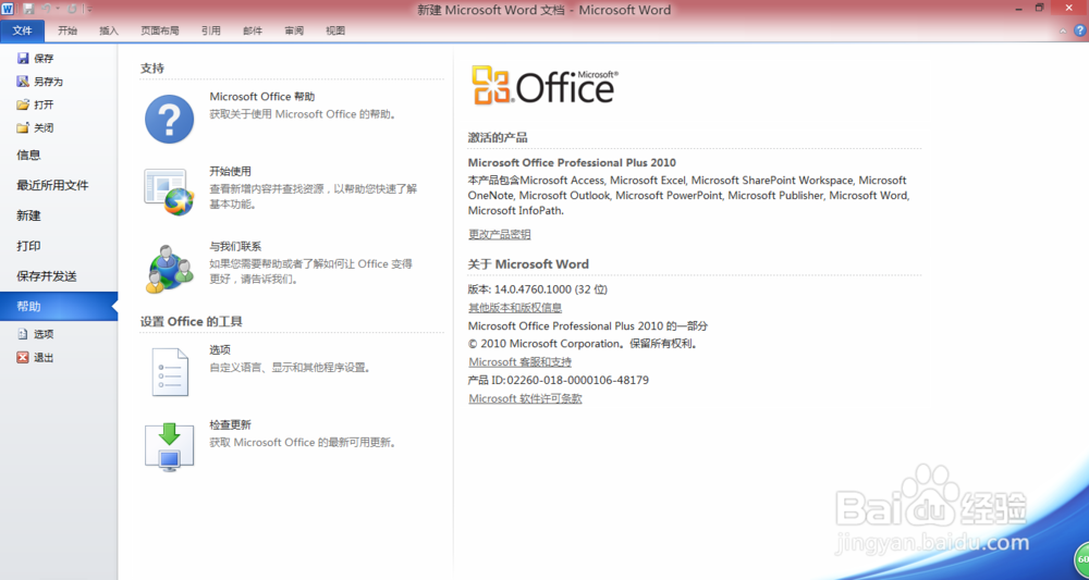看自己安装的office 2010 软件是否激活
