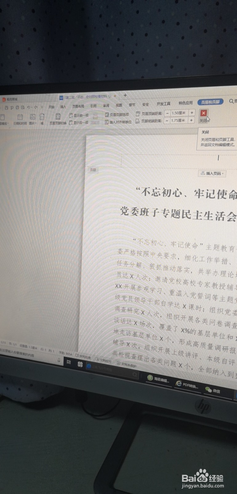 如何去除word页眉中的横线