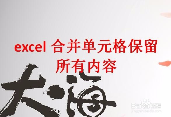 <b>excel合并单元格保留所有内容</b>